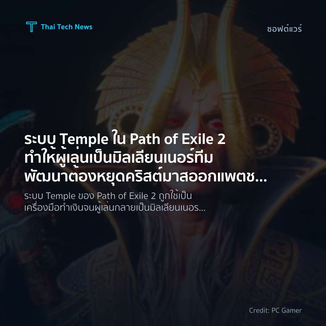 ระบบ Temple ใน Path of Exile 2 ทำให้ผู้เล่นเป็นมิลเลียนเนอร์ ทีมพัฒนาต้องหยุดคริสต์มาสออกแพตช์ฉุกเฉิน