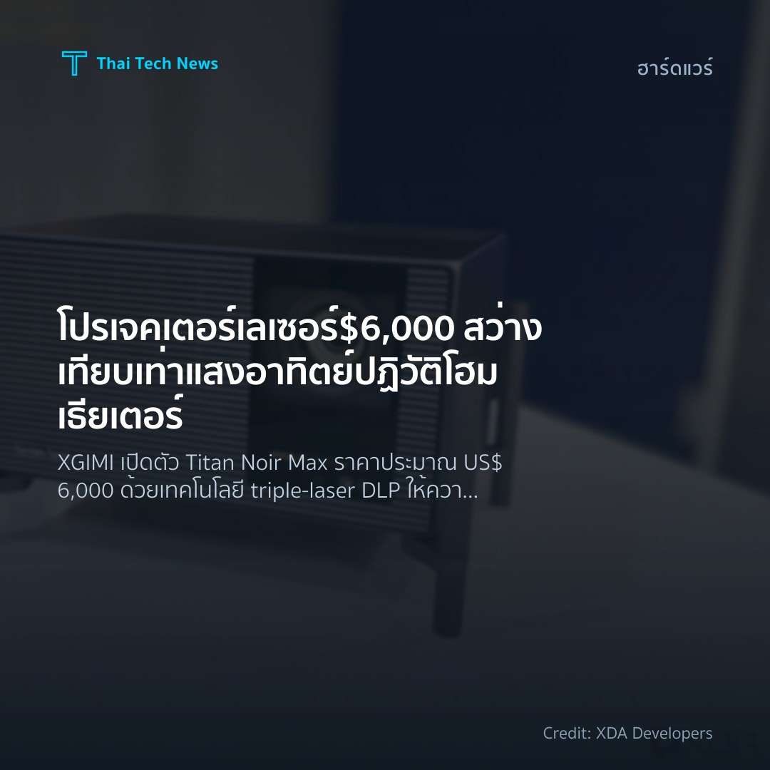 โปรเจคเตอร์เลเซอร์ $6,000 สว่างเทียบเท่าแสงอาทิตย์ ปฏิวัติโฮมเธียเตอร์