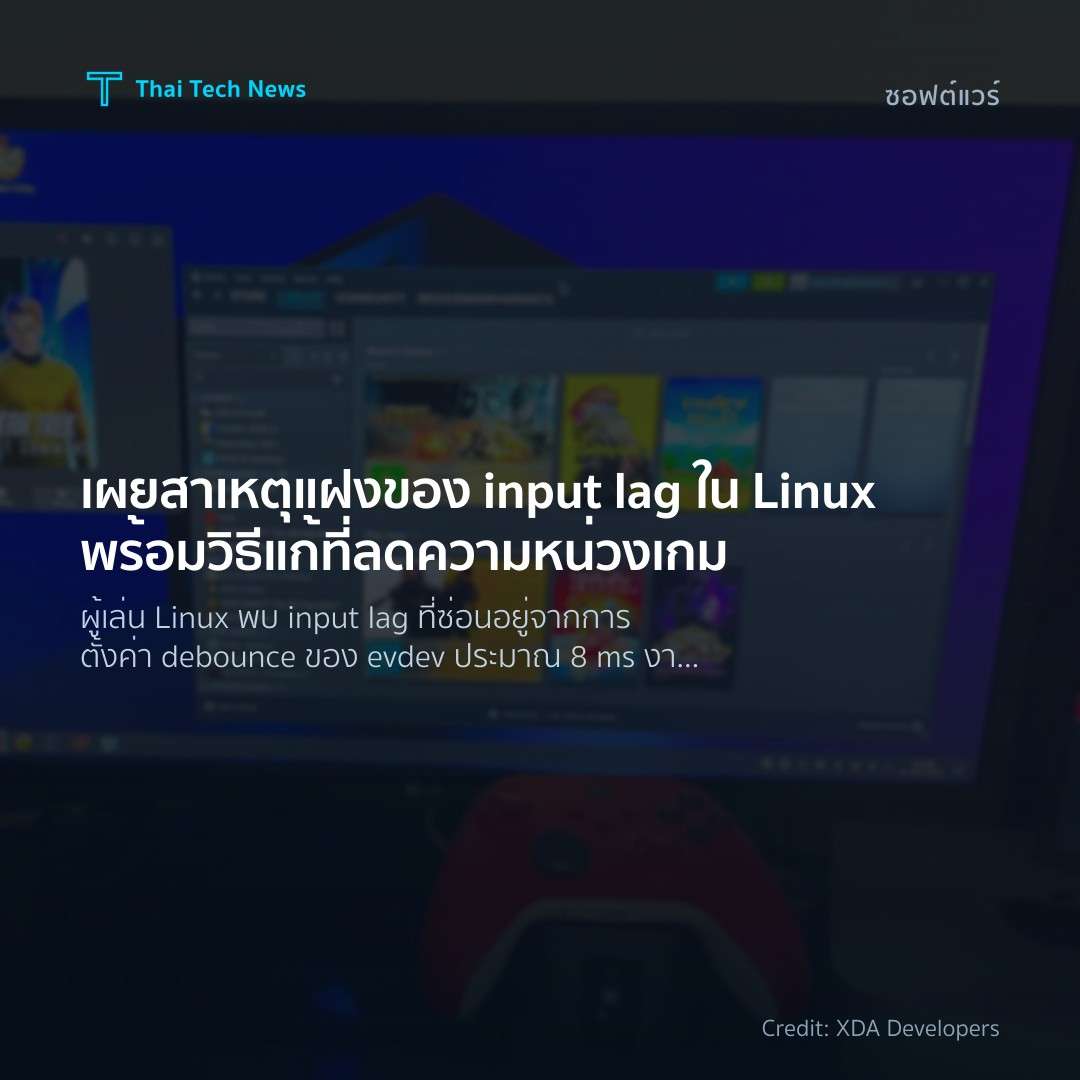 เผยสาเหตุแฝงของ input lag ใน Linux พร้อมวิธีแก้ที่ลดความหน่วงเกม