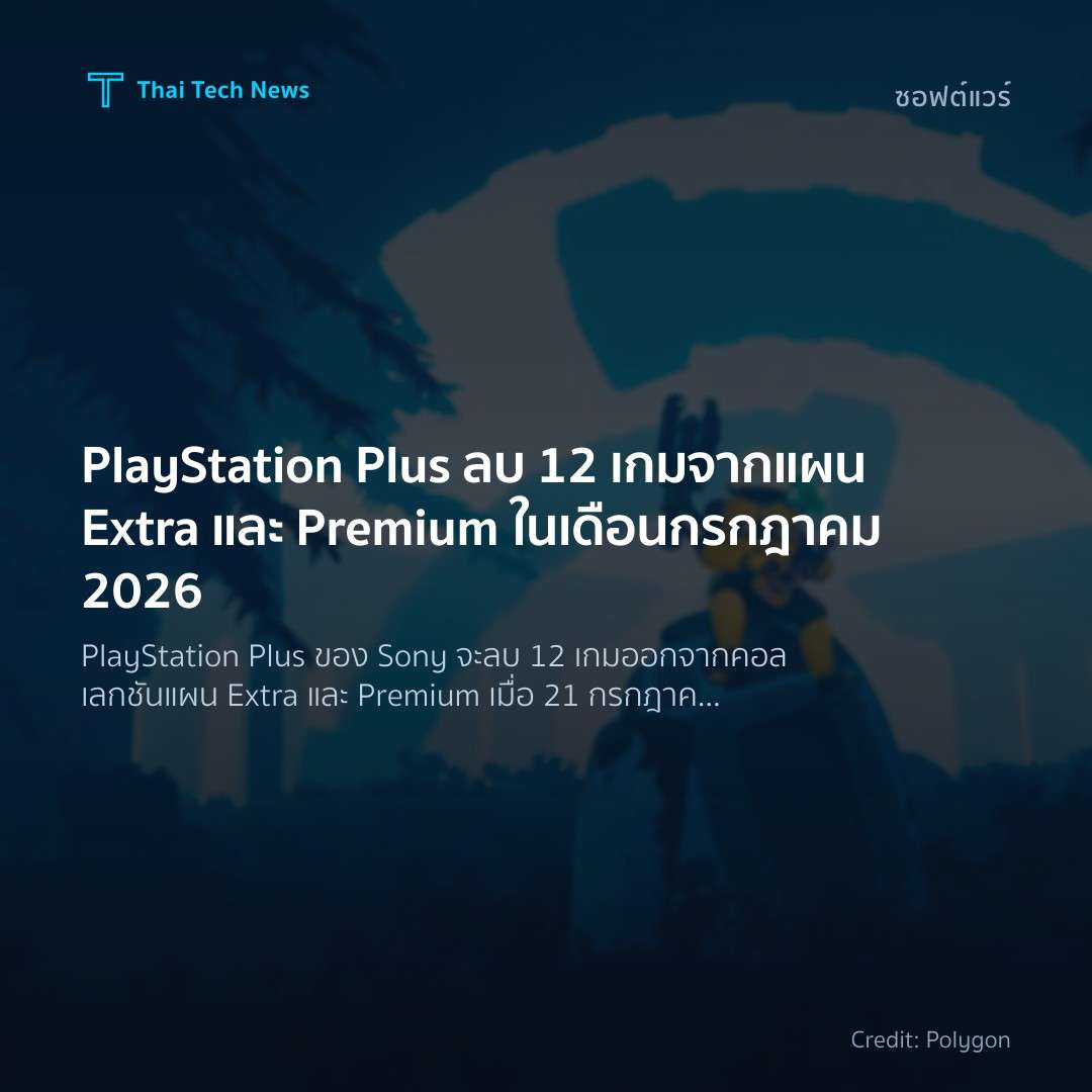 PlayStation Plus ลบ 12 เกมจากแผน Extra และ Premium ในเดือนกรกฎาคม 2026