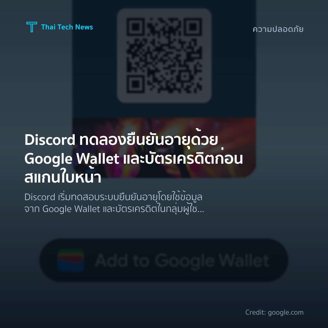 Discord ทดลองยืนยันอายุด้วย Google Wallet และบัตรเครดิต ก่อนสแกนใบหน้า