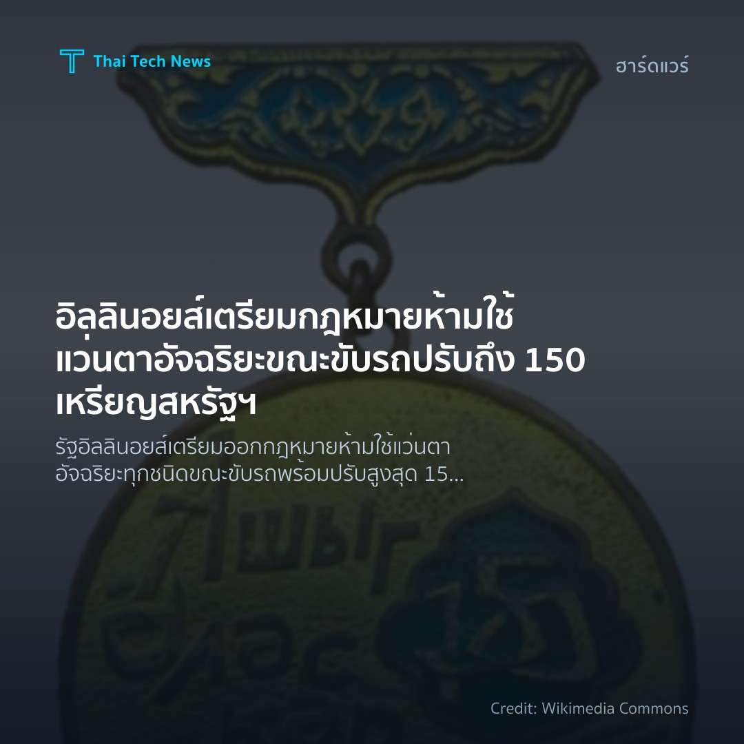 อิลลินอยส์ เตรียมกฎหมายห้ามใช้แว่นตาอัจฉริยะขณะขับรถ ปรับถึง 150 เหรียญสหรัฐฯ