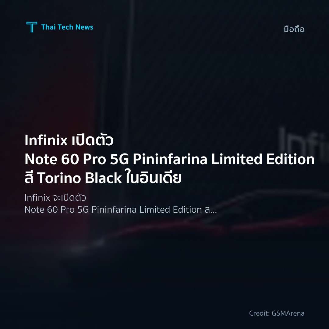 Infinix เปิดตัว Note 60 Pro 5G Pininfarina Limited Edition สี Torino Black ในอินเดีย