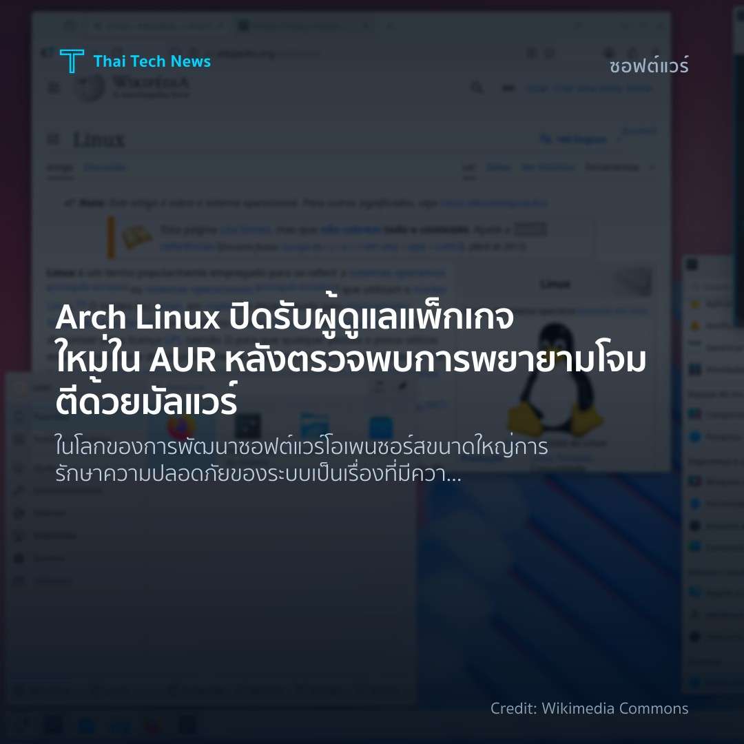 Arch Linux ปิดรับผู้ดูแลแพ็กเกจใหม่ใน AUR หลังตรวจพบการพยายามโจมตีด้วยมัลแวร์