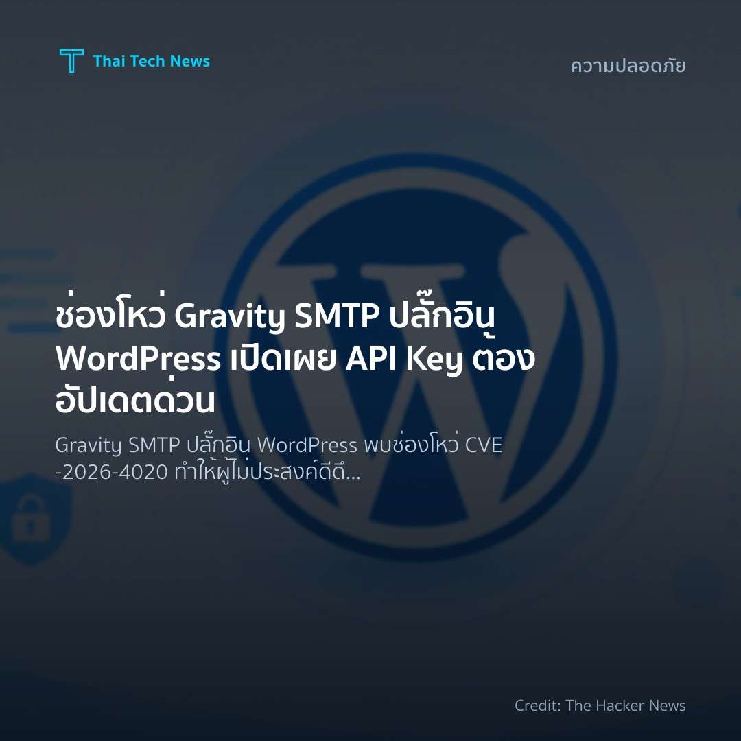 ช่องโหว่ Gravity SMTP ปลั๊กอิน WordPress เปิดเผย API Key ต้องอัปเดตด่วน