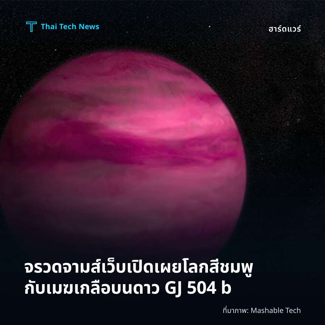 จรวดจามส์เว็บเปิดเผยโลกสีชมพูกับเมฆเกลือบนดาว GJ 504 b