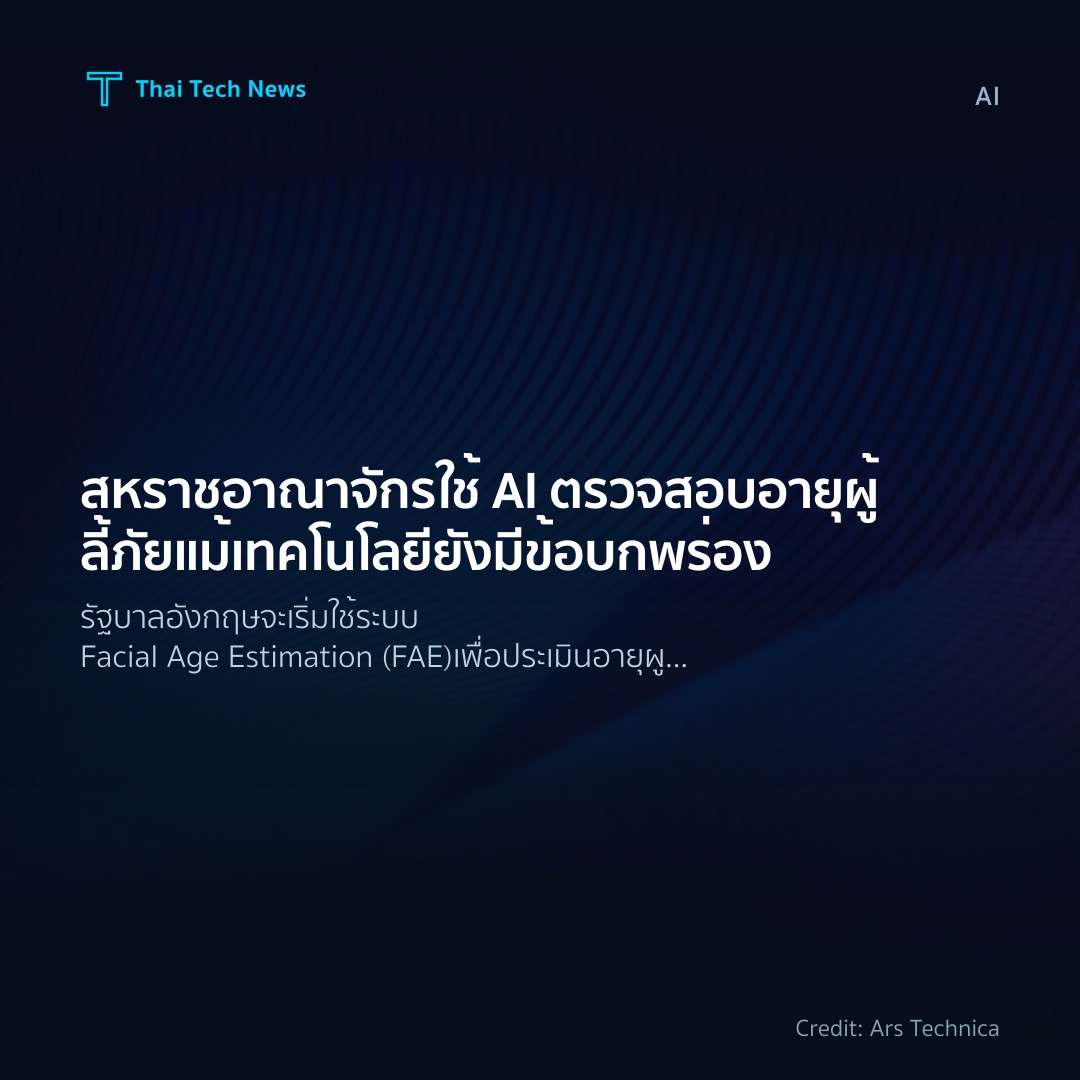 สหราชอาณาจักรใช้ AI ตรวจสอบอายุผู้ลี้ภัยแม้เทคโนโลยียังมีข้อบกพร่อง