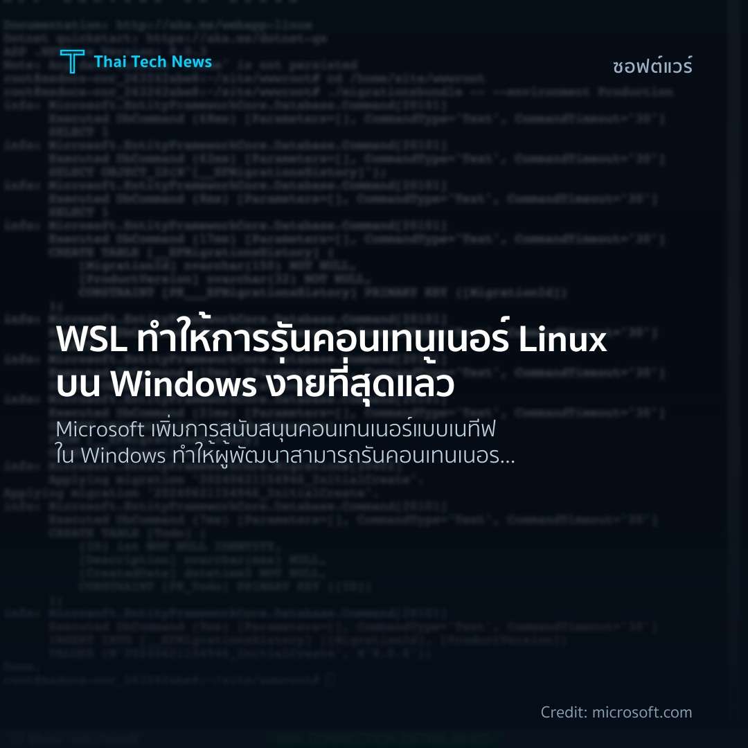 WSL ทำให้การรันคอนเทนเนอร์ Linux บน Windows ง่ายที่สุดแล้ว