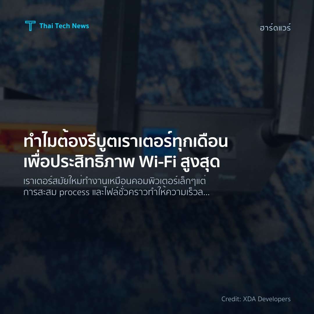 ทำไมต้องรีบูตเราเตอร์ทุกเดือนเพื่อประสิทธิภาพ Wi-Fi สูงสุด