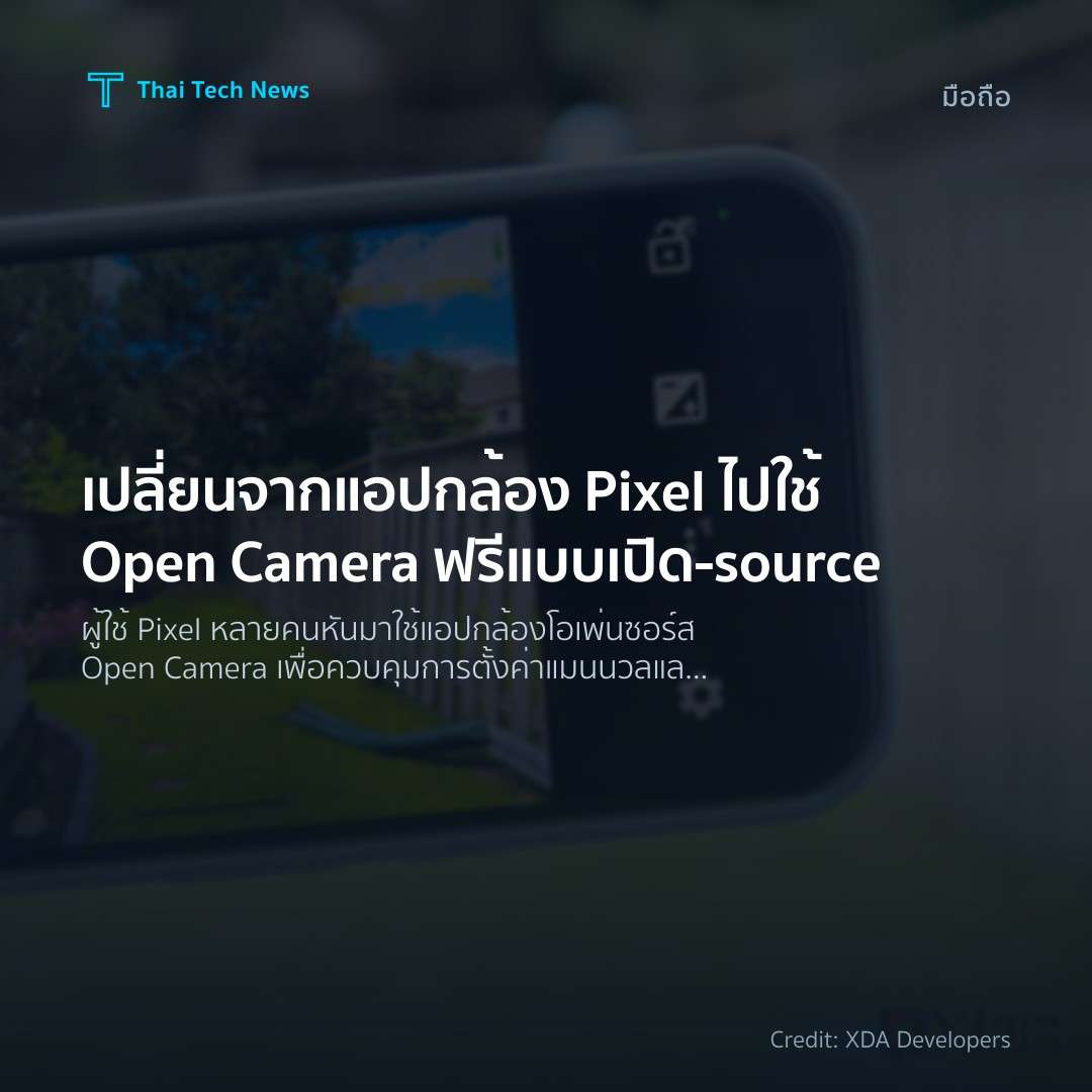 เปลี่ยนจากแอปกล้อง Pixel ไปใช้ Open Camera ฟรีแบบเปิด‑source
