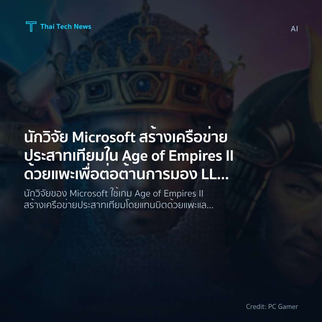 นักวิจัย Microsoft สร้างเครือข่ายประสาทเทียมใน Age of Empires II ด้วยแพะ เพื่อต่อต้านการมอง LLM เหมือนมนุษย์