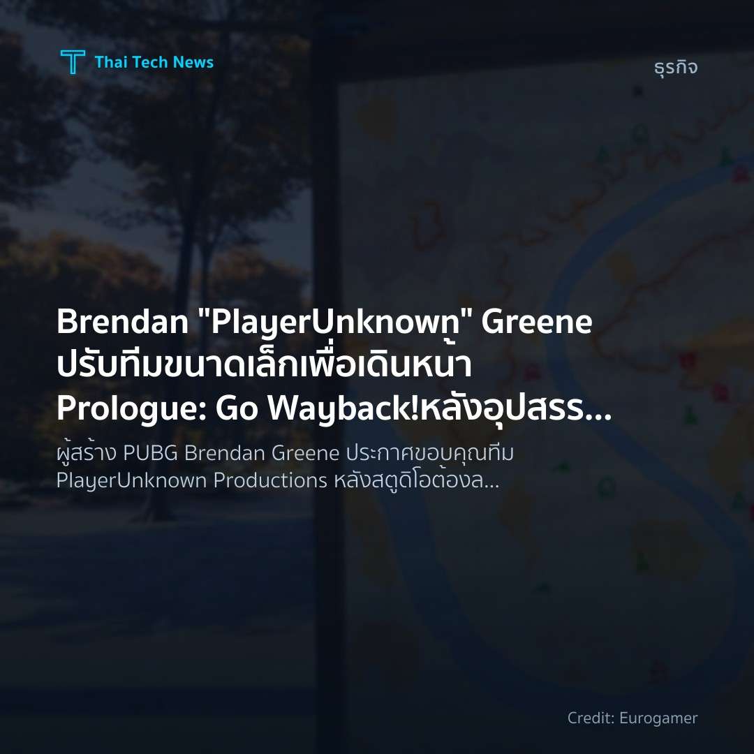 Brendan “PlayerUnknown” Greene ปรับทีมขนาดเล็กเพื่อเดินหน้า Prologue: Go Wayback! หลังอุปสรรคเงินทุน