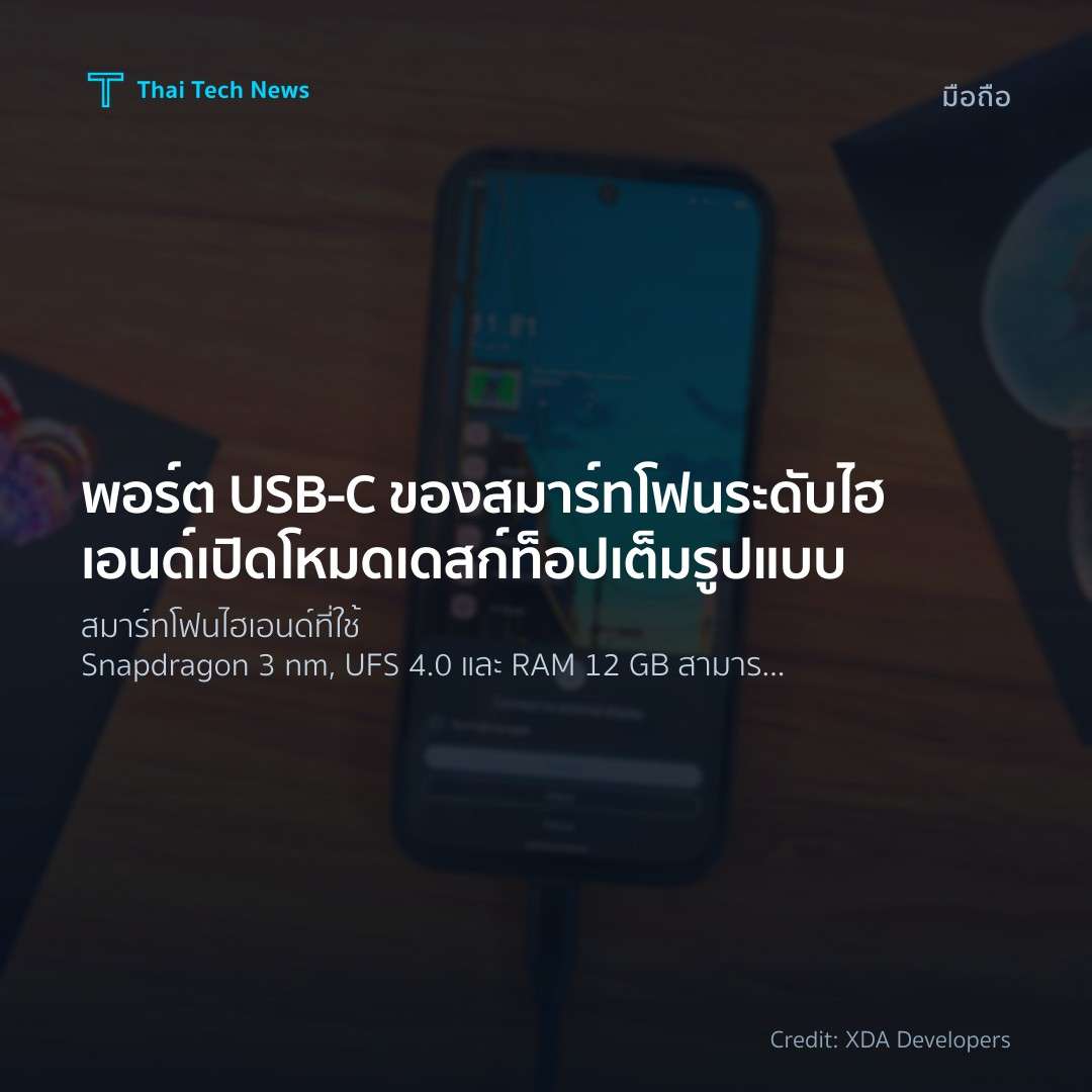 พอร์ต USB‑C ของสมาร์ทโฟนระดับไฮเอนด์เปิดโหมดเดสก์ท็อปเต็มรูปแบบ