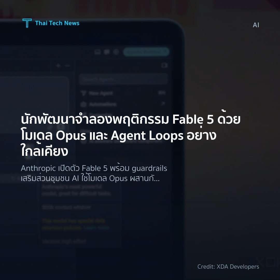 นักพัฒนาจำลองพฤติกรรม Fable 5 ด้วยโมเดล Opus และ Agent Loops อย่างใกล้เคียง