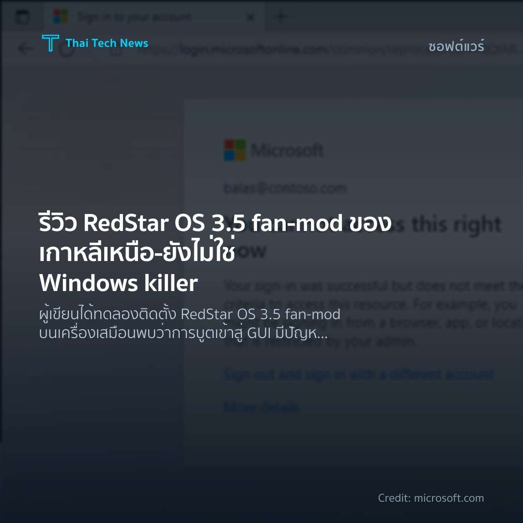 รีวิว RedStar OS 3.5 fan‑mod ของเกาหลีเหนือ – ยังไม่ใช่ Windows killer