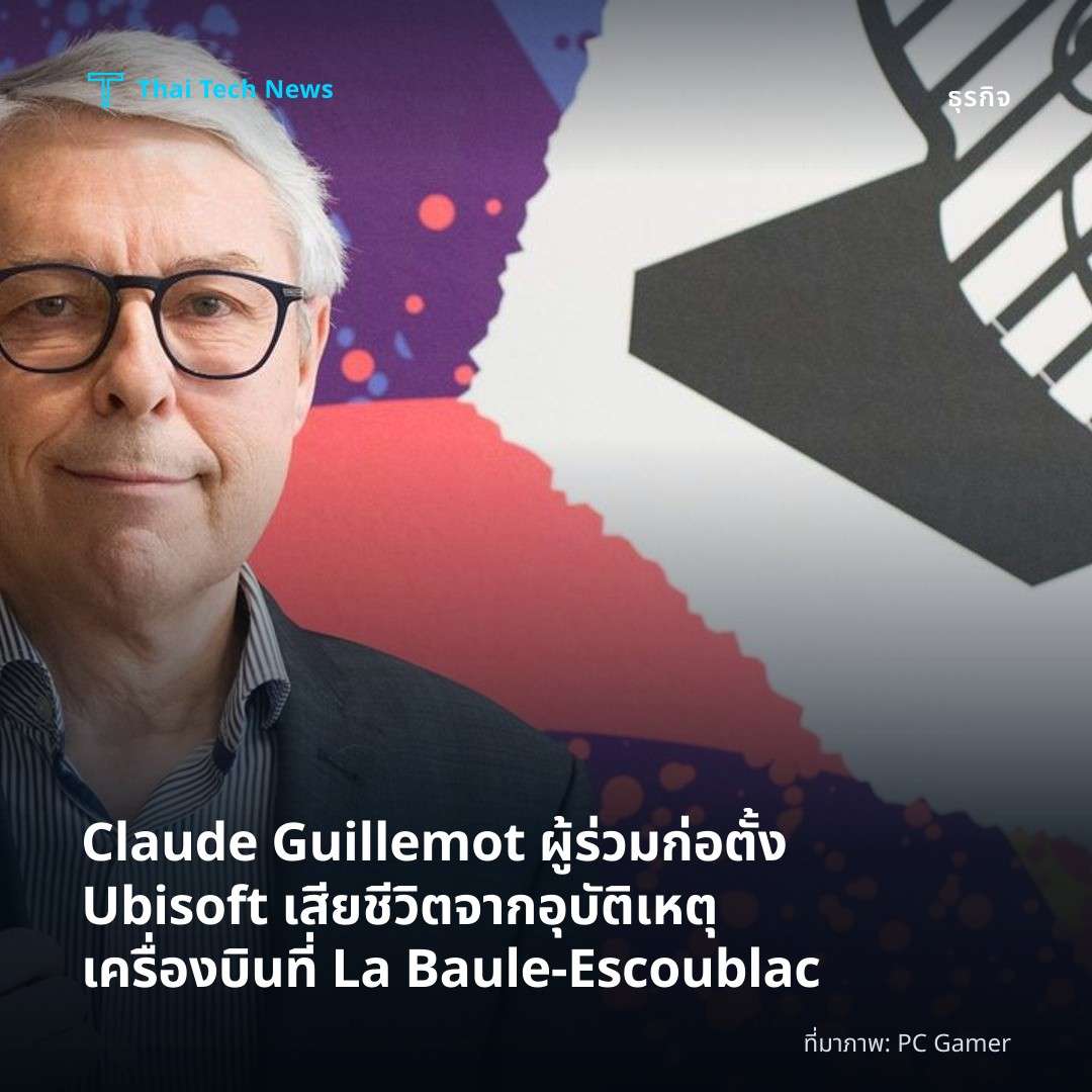 Claude Guillemot ผู้ร่วมก่อตั้ง Ubisoft เสียชีวิตจากอุบัติเหตุเครื่องบินที่ La Baule‑Escoublac