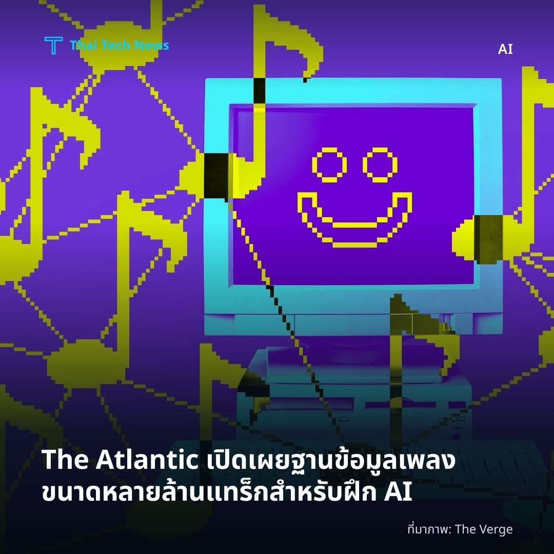 The Atlantic เปิดเผยฐานข้อมูลเพลงขนาดหลายล้านแทร็กสำหรับฝึก AI