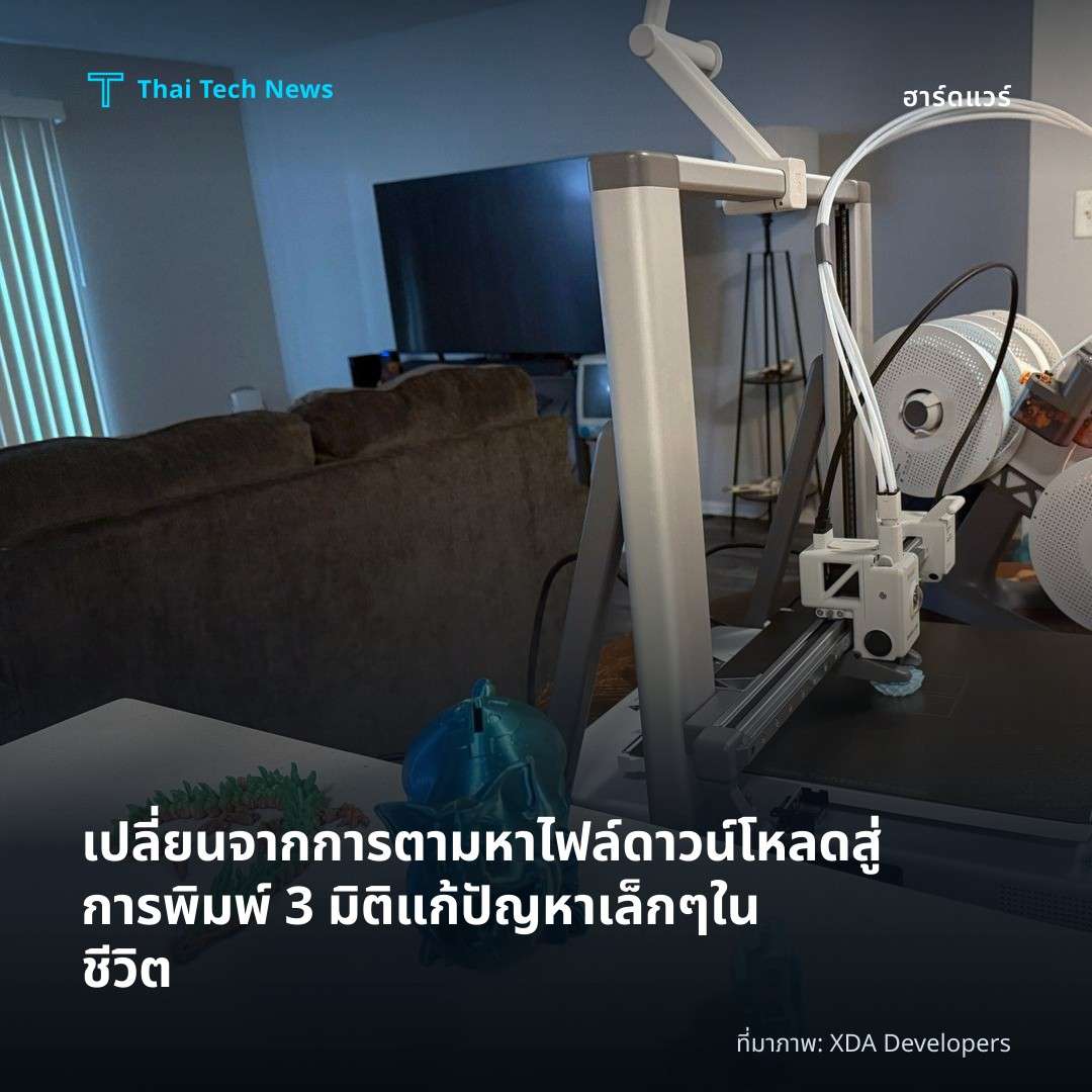 เปลี่ยนจากการตามหาไฟล์ดาวน์โหลดสู่การพิมพ์ 3 มิติแก้ปัญหาเล็ก ๆ ในชีวิต