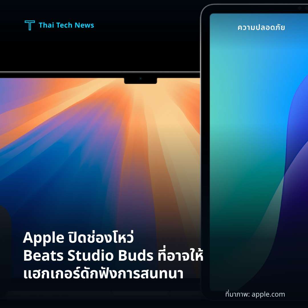 Apple ปิดช่องโหว่ Beats Studio Buds ที่อาจให้แฮกเกอร์ดักฟังการสนทนา