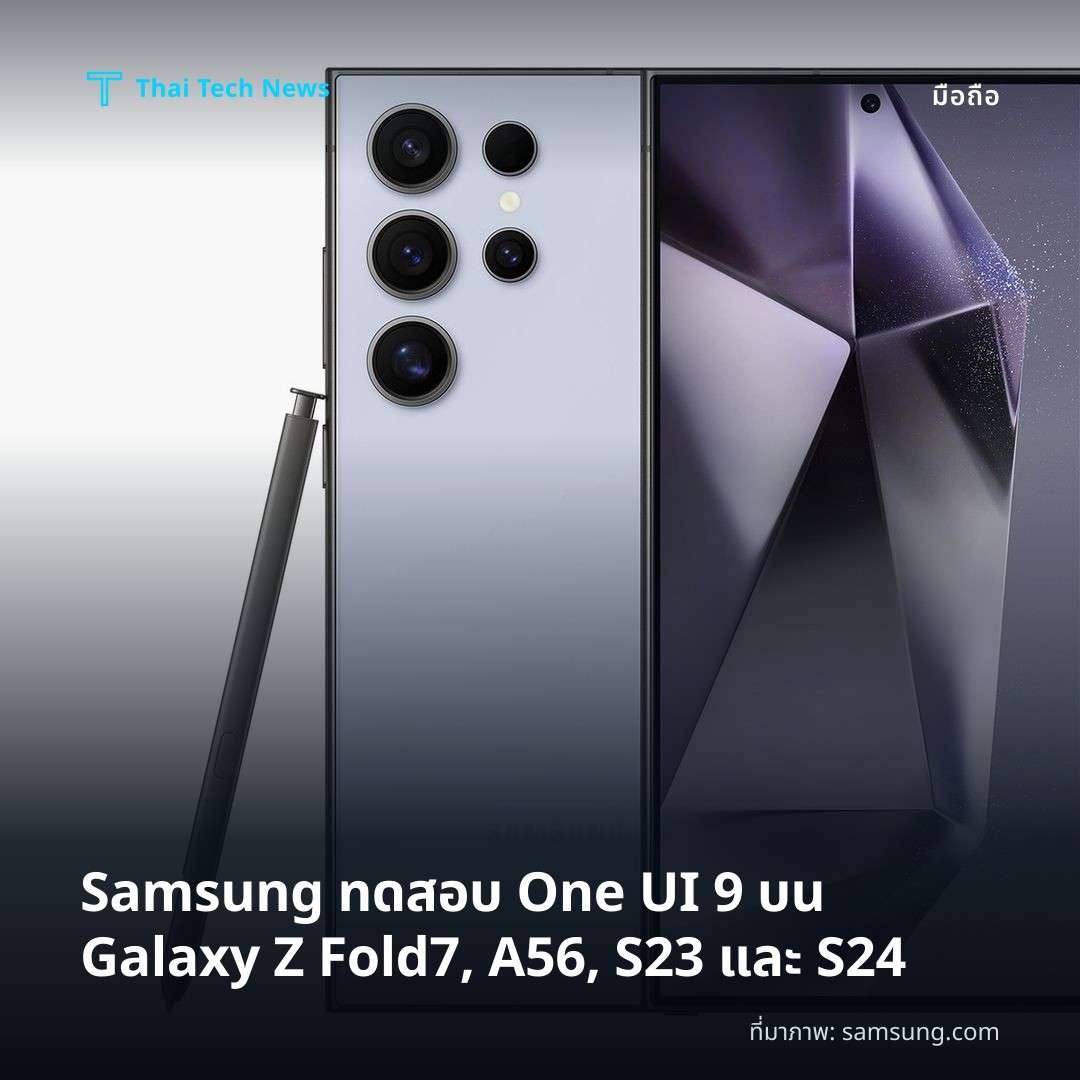 Samsung ทดสอบ One UI 9 บน Galaxy Z Fold7, A56, S23 และ S24