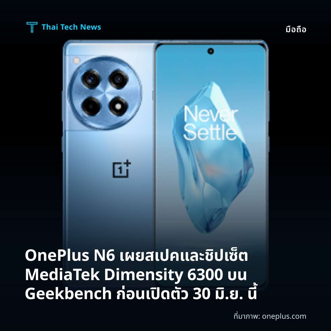 OnePlus N6 เผยสเปคและชิปเซ็ต MediaTek Dimensity 6300 บน Geekbench ก่อนเปิดตัว 30 มิ.ย. นี้