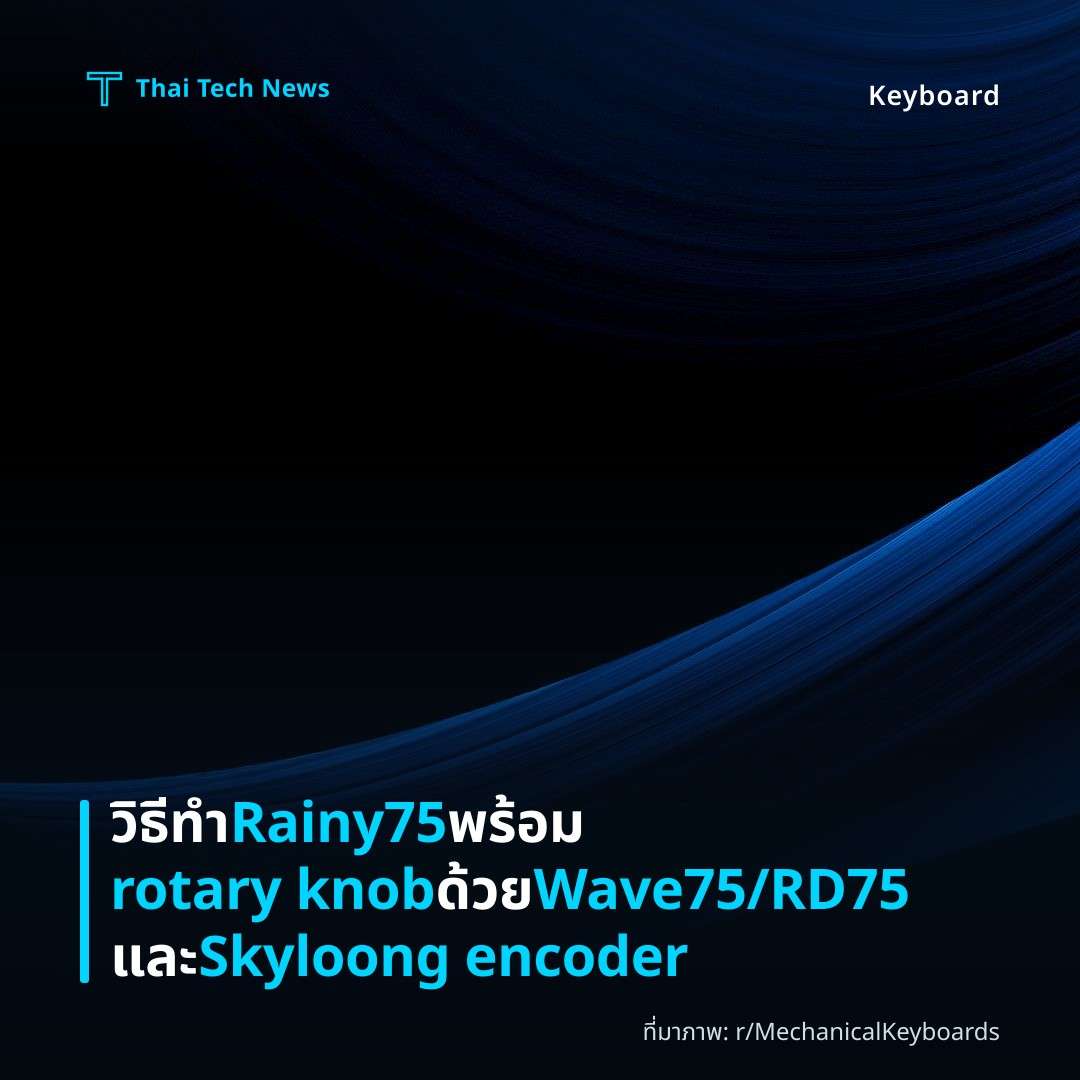 วิธีทำ Rainy75 พร้อม rotary knob ด้วย Wave75/RD75 และ Skyloong encoder