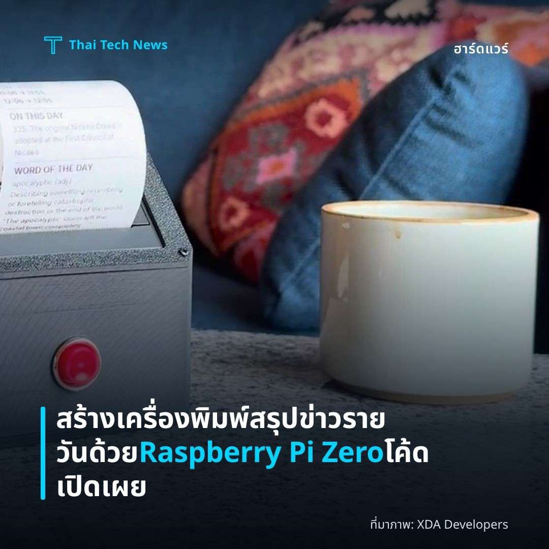 สร้างเครื่องพิมพ์สรุปข่าวรายวันด้วย Raspberry Pi Zero โค้ดเปิดเผย