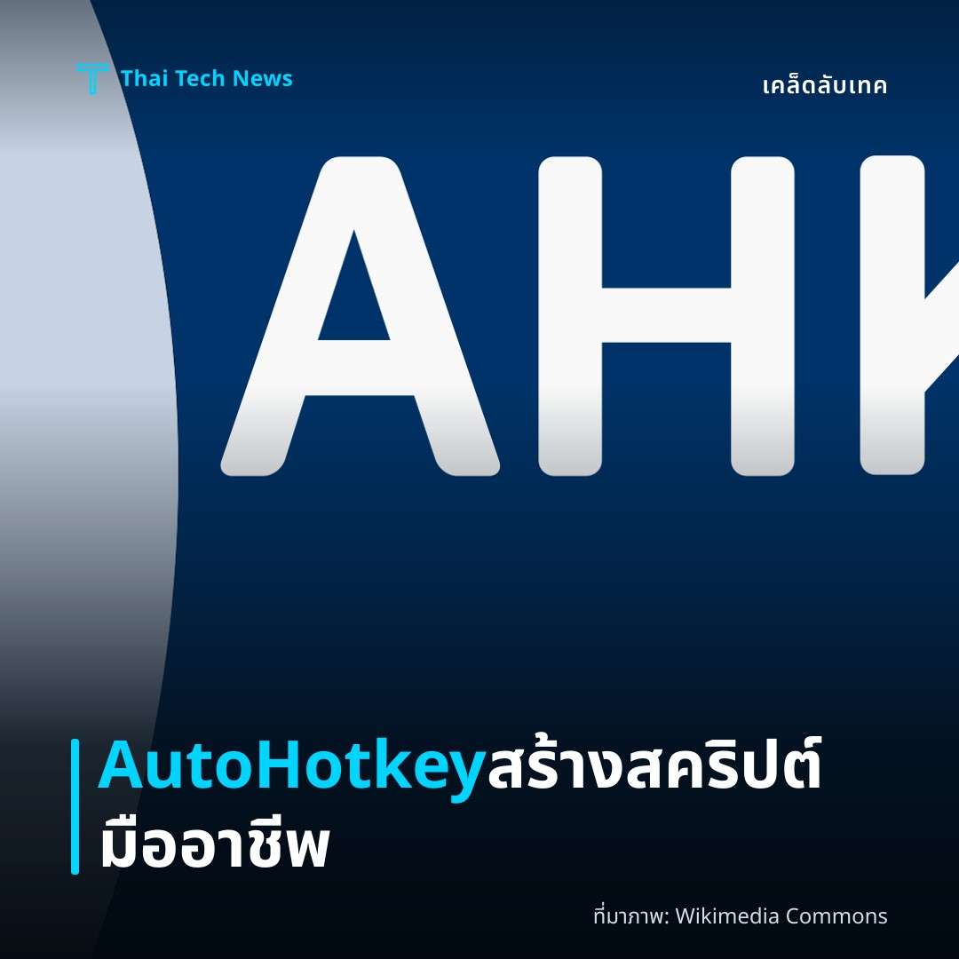 วิธีสร้างสคริปต์ AutoHotkey เพื่อทำงานอัตโนมัติและเพิ่มประสิทธิภาพการใช้งาน Windows อย่างมืออาชีพ