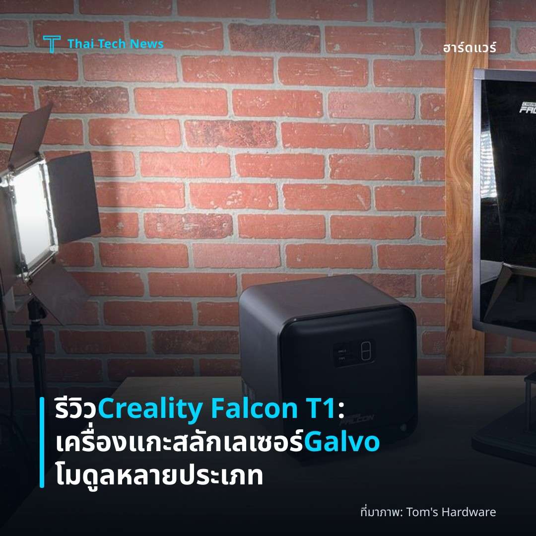 รีวิว Creality Falcon T1: เครื่องแกะสลักเลเซอร์ Galvo โมดูลหลายประเภท