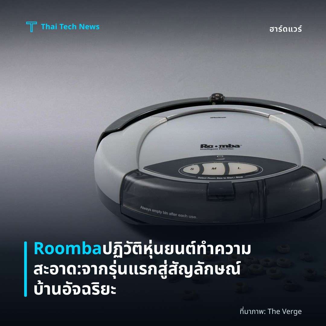 Roomba ปฏิวัติหุ่นยนต์ทำความสะอาด: จากรุ่นแรกสู่สัญลักษณ์บ้านอัจฉริยะ