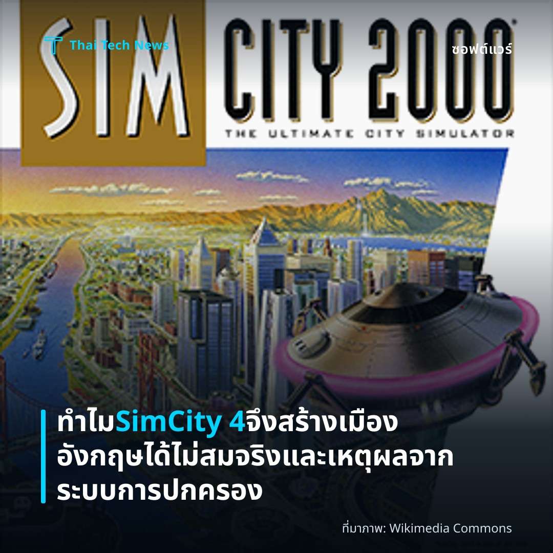 ทำไม SimCity 4 จึงสร้างเมืองอังกฤษได้ไม่สมจริงและเหตุผลจากระบบการปกครอง