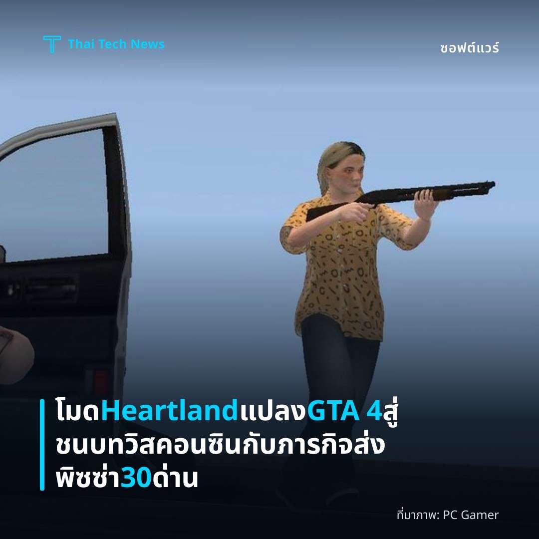 โมด Heartland แปลง GTA 4 สู่ชนบทวิสคอนซินกับภารกิจส่งพิซซ่า 30 ด่าน
