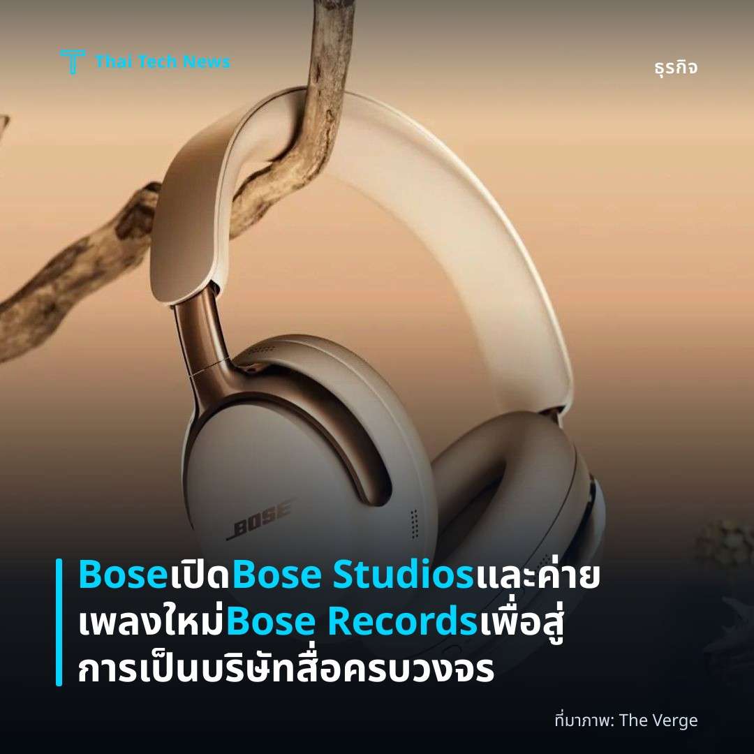 Bose เปิด Bose Studios และค่ายเพลงใหม่ Bose Records เพื่อสู่การเป็นบริษัทสื่อครบวงจร