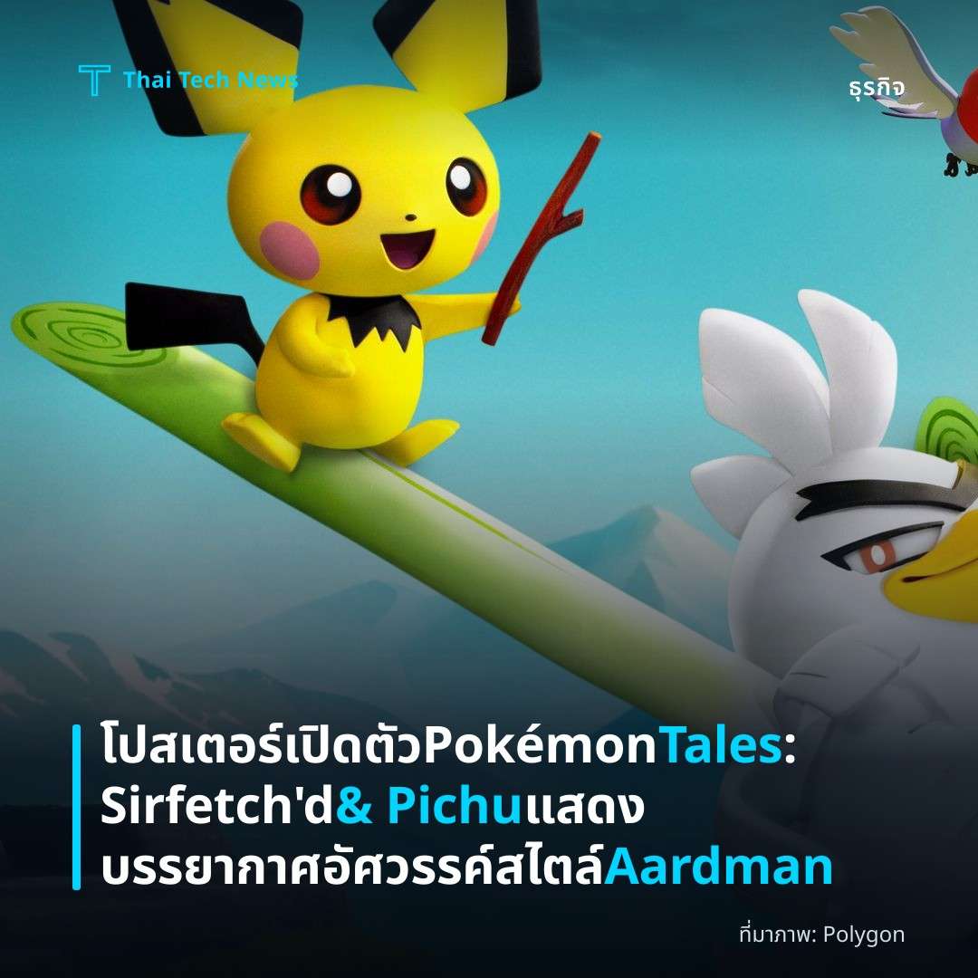โปสเตอร์เปิดตัว Pokémon Tales: Sirfetch’d & Pichu แสดงบรรยากาศอัศวรรค์สไตล์ Aardman