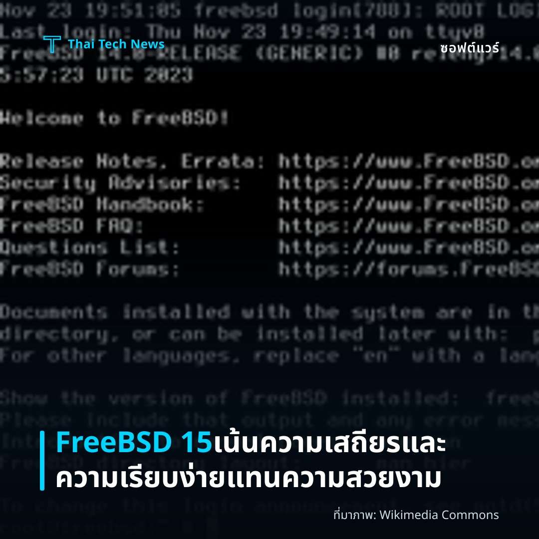 FreeBSD 15 เน้นความเสถียรและความเรียบง่ายแทนความสวยงาม