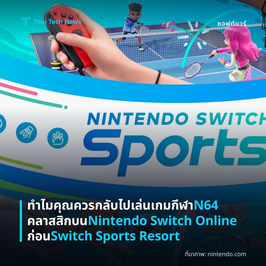ทำไมคุณควรกลับไปเล่นเกมกีฬา N64 คลาสสิกบน Nintendo Switch Online ก่อน Switch Sports Resort