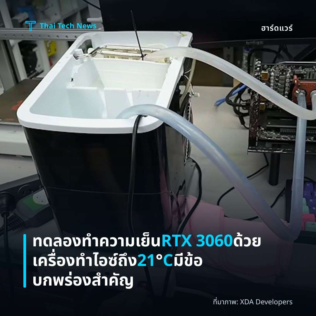 ทดลองทำความเย็น RTX 3060 ด้วยเครื่องทำไอซ์ถึง 21°C มีข้อบกพร่องสำคัญ
