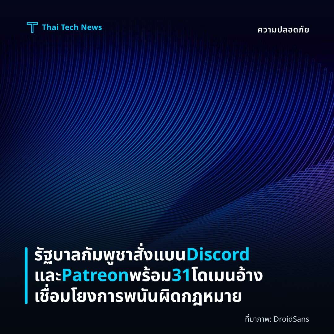 รัฐบาลกัมพูชาสั่งแบน Discord และ Patreon พร้อม 31 โดเมน อ้างเชื่อมโยงการพนันผิดกฎหมาย