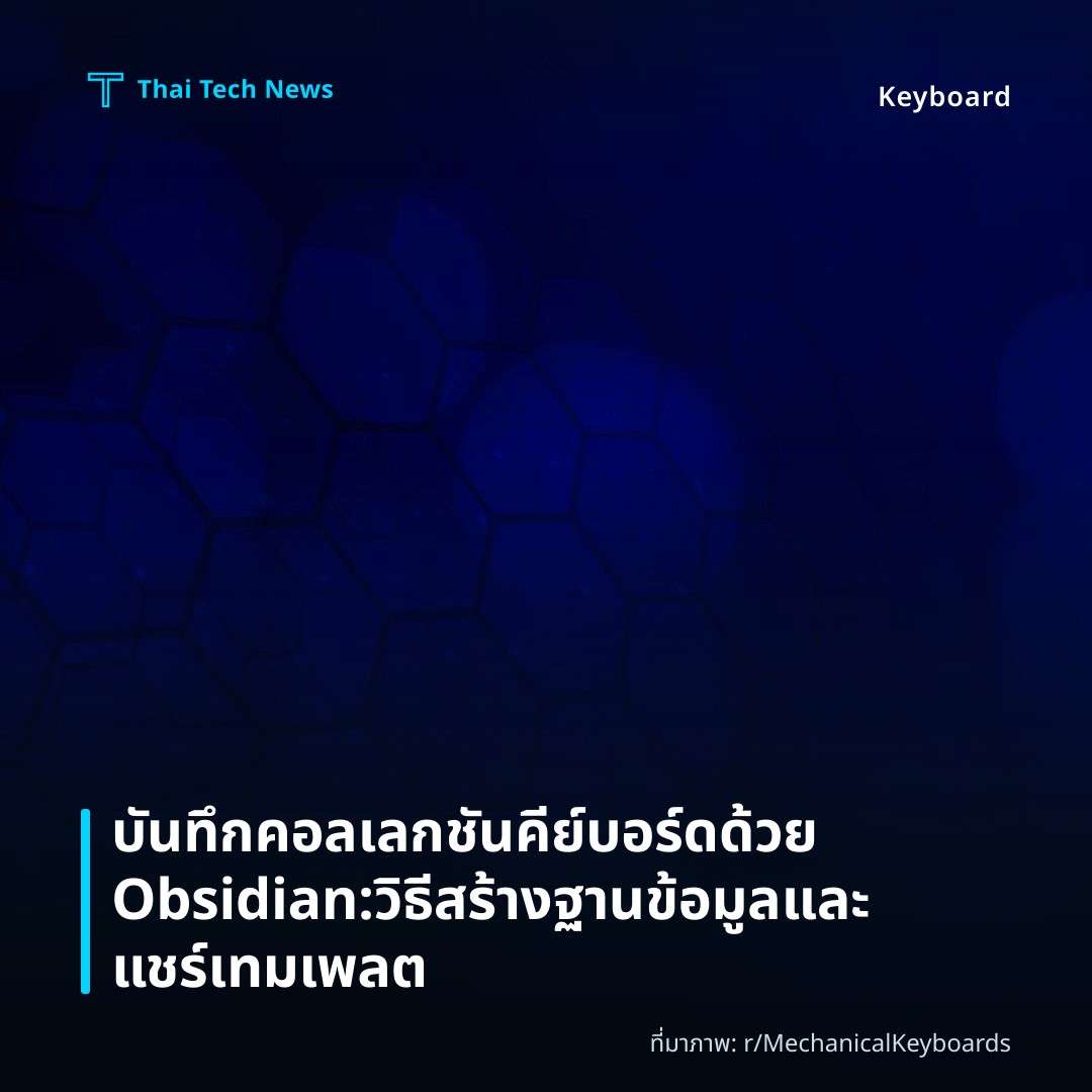 บันทึกคอลเลกชันคีย์บอร์ดด้วย Obsidian: วิธีสร้างฐานข้อมูลและแชร์เทมเพลต