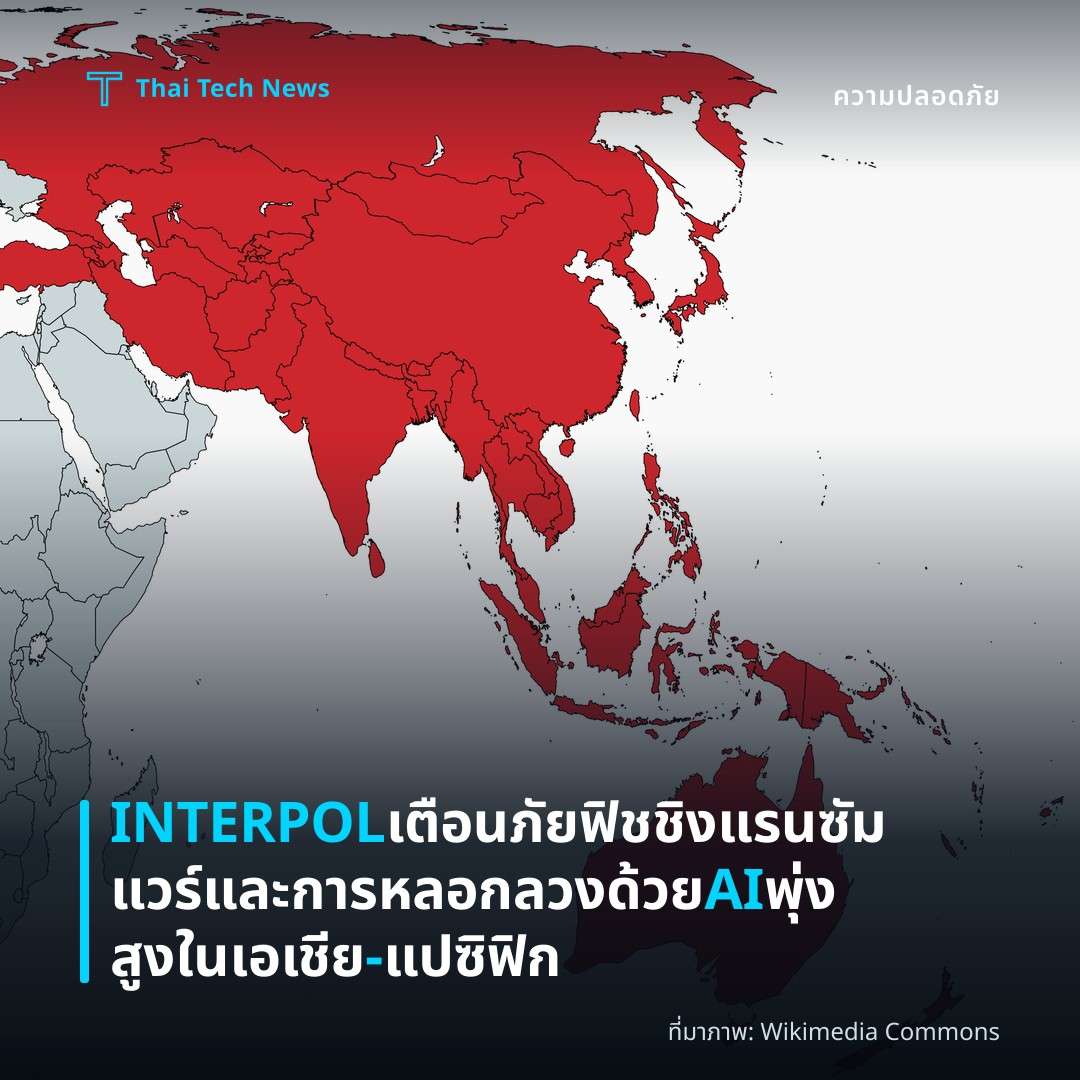 INTERPOL เตือนภัยฟิชชิง แรนซัมแวร์ และการหลอกลวงด้วย AI พุ่งสูงในเอเชีย-แปซิฟิก