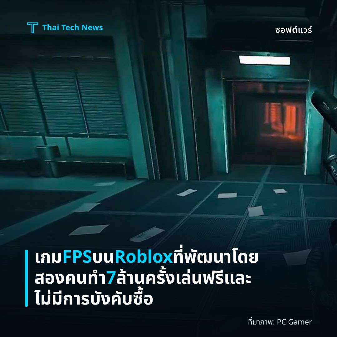 เกม FPS บน Roblox ที่พัฒนาโดยสองคนทำ 7 ล้านครั้ง เล่นฟรีและไม่มีการบังคับซื้อ