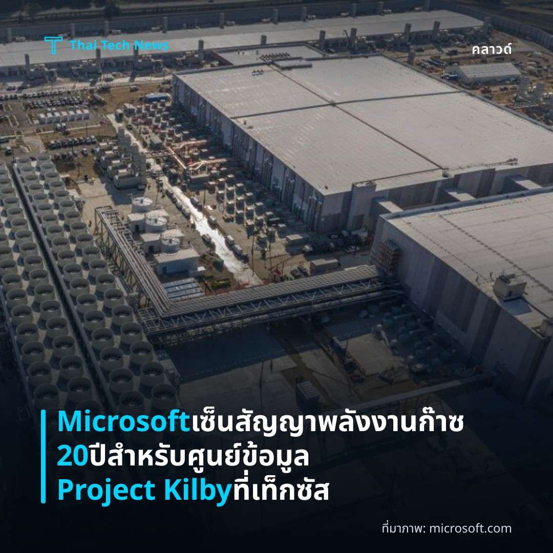 Microsoft เซ็นสัญญาพลังงานก๊าซ 20 ปี สำหรับศูนย์ข้อมูล Project Kilby ที่เท็กซัส