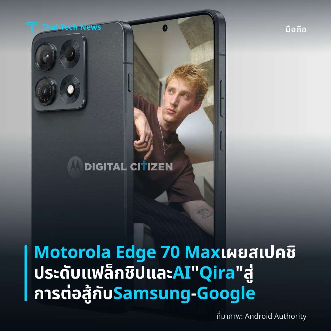 Motorola Edge 70 Max เผยสเปคชิประดับแฟล็กชิปและ AI “Qira” สู่การต่อสู้กับ Samsung‑Google