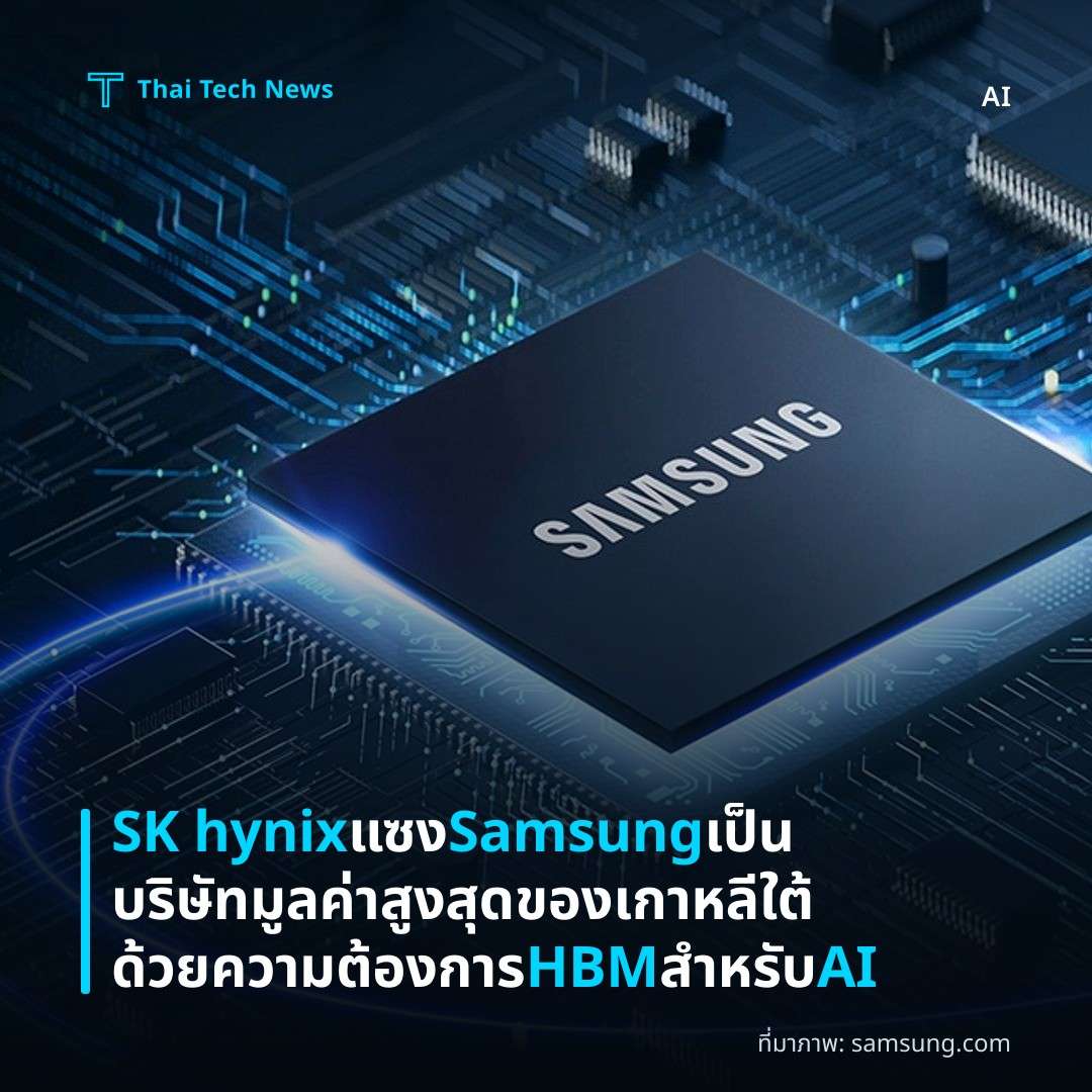 SK hynix แซง Samsung เป็นบริษัทมูลค่าสูงสุดของเกาหลีใต้ด้วยความต้องการ HBM สำหรับ AI