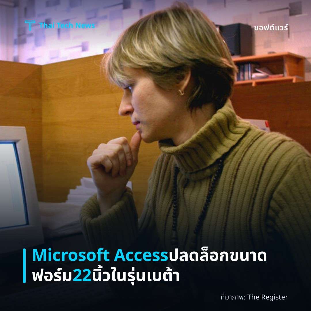 Microsoft Access ปลดล็อกขนาดฟอร์ม 22 นิ้วในรุ่นเบต้า