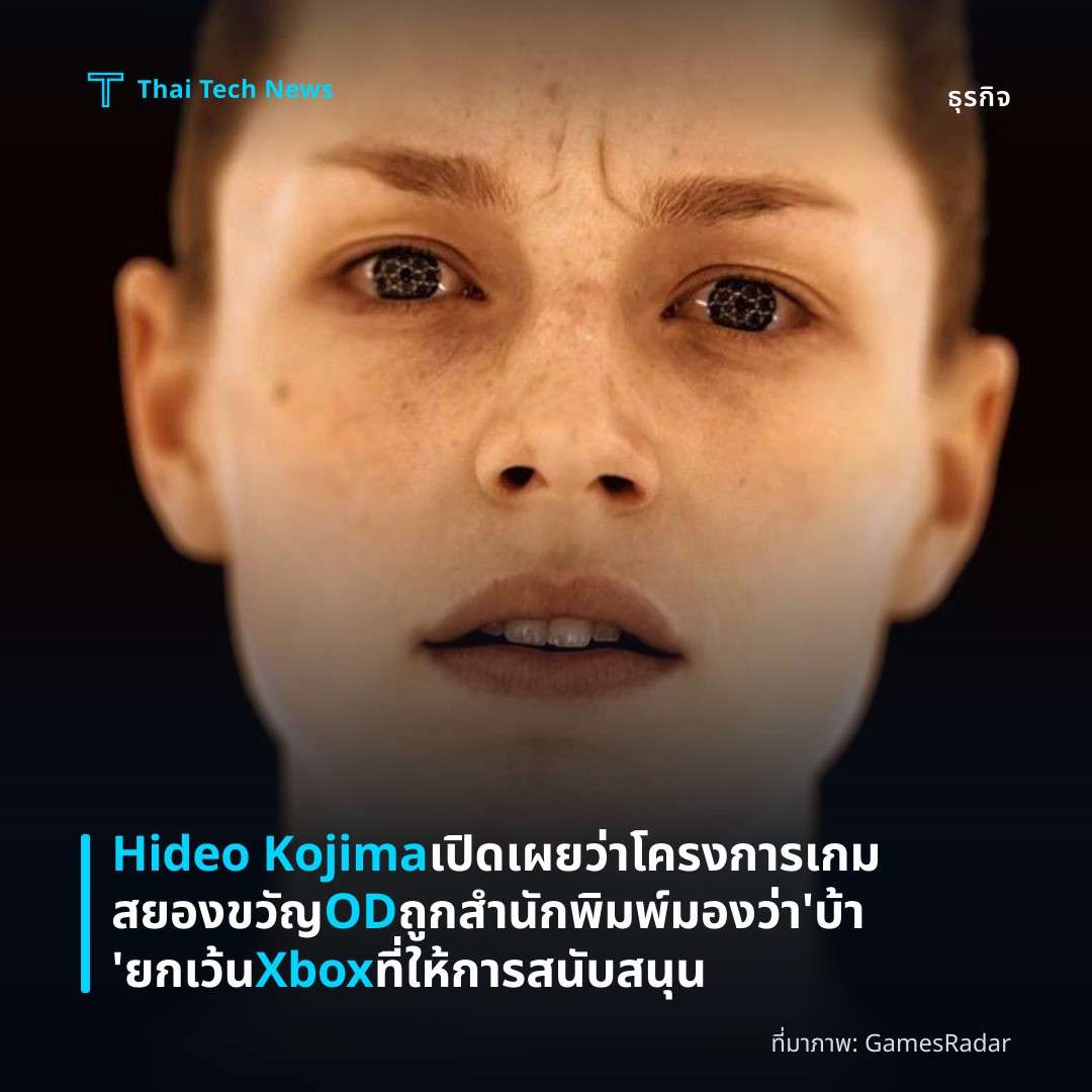 Hideo Kojima เปิดเผยว่าโครงการเกมสยองขวัญ OD ถูกสำนักพิมพ์มองว่า ‘บ้า’ ยกเว้น Xbox ที่ให้การสนับสนุน