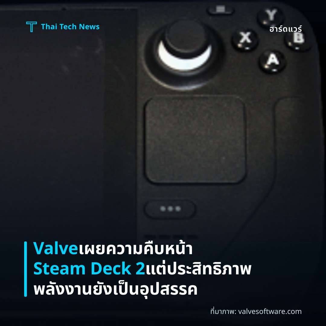 Valve เผยความคืบหน้า Steam Deck 2 แต่ประสิทธิภาพพลังงานยังเป็นอุปสรรค
