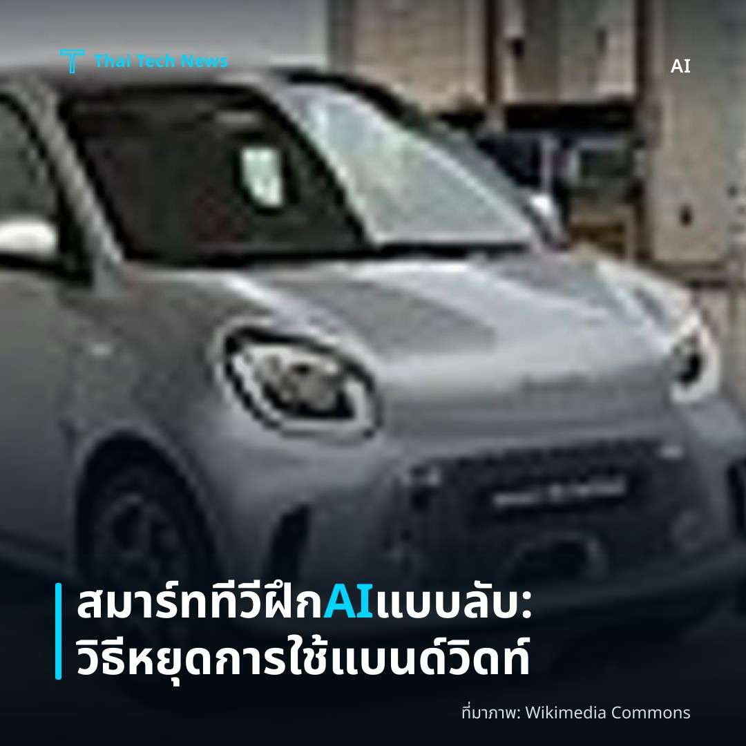 สมาร์ททีวีฝึก AI แบบลับ: วิธีหยุดการใช้แบนด์วิดท์