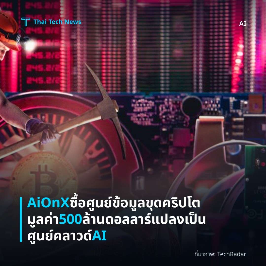 AiOnX ซื้อศูนย์ข้อมูลขุดคริปโตมูลค่า 500 ล้านดอลลาร์ แปลงเป็นศูนย์คลาวด์ AI