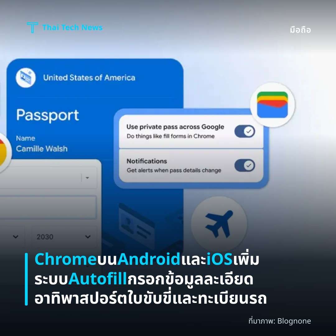 Chrome บน Android และ iOS เพิ่มระบบ Autofill กรอกข้อมูลละเอียด อาทิ พาสปอร์ต ใบขับขี่ และทะเบียนรถ
